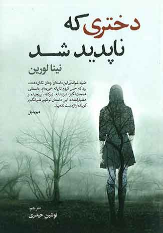 دختری که ناپدید شد