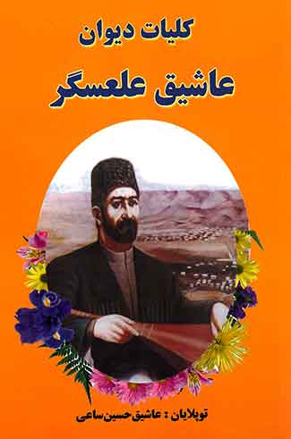 کلیات دیوان عاشیق علعسگر