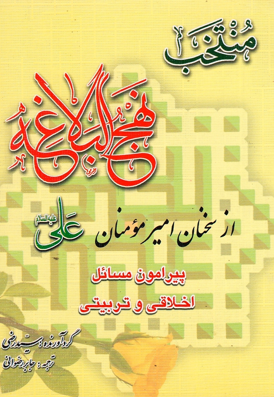 منتخب نهج‌البلاغه