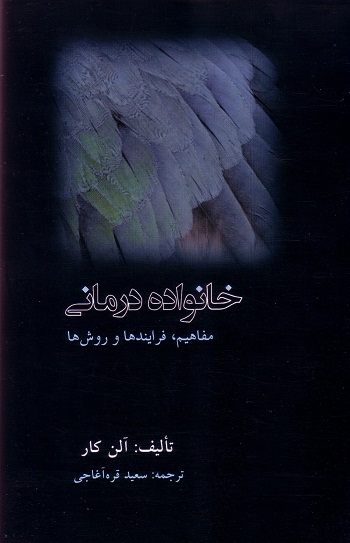 خانواده درمانی- مفاهیم، فرآیندها و روش ها