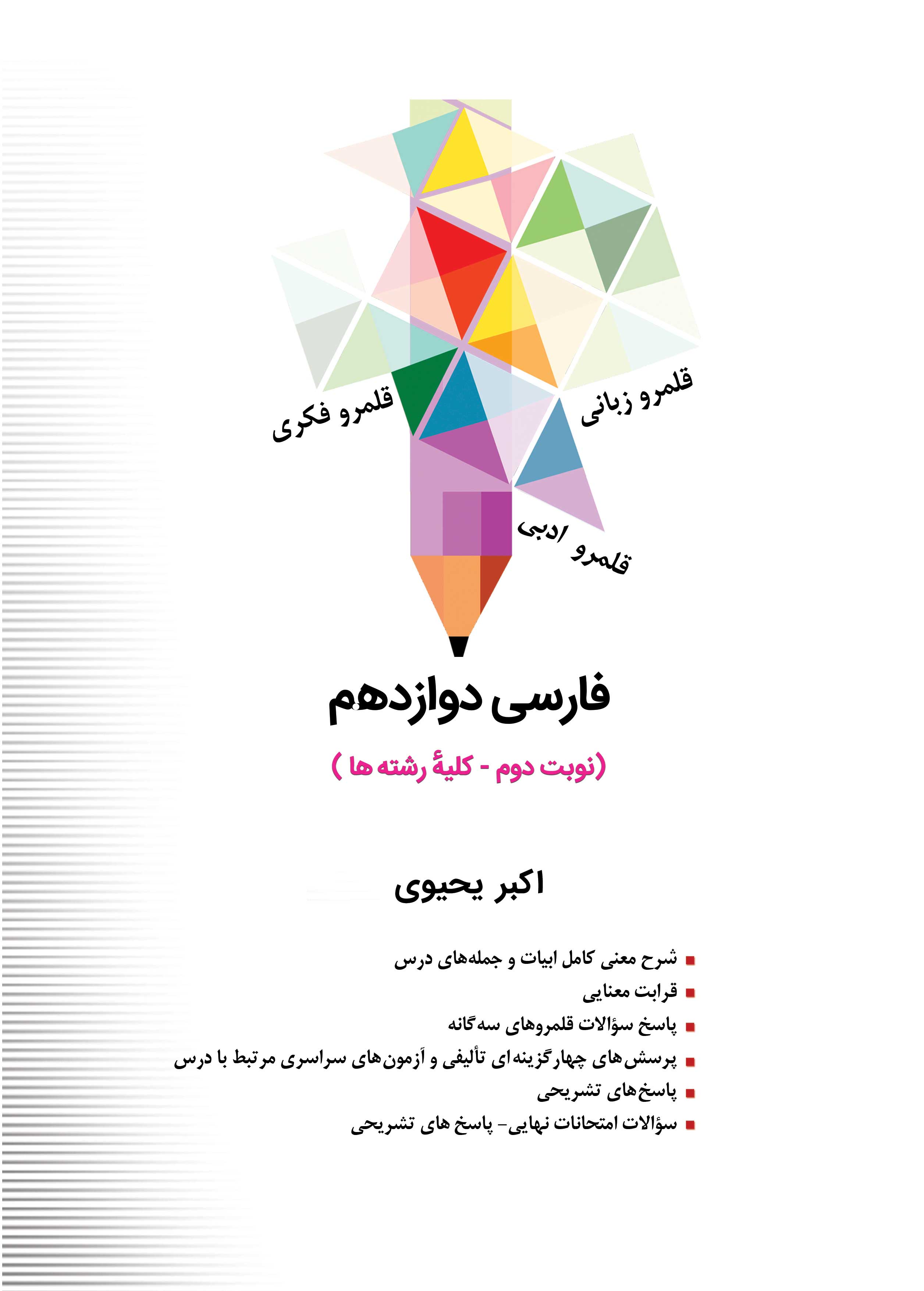 فارسی دوازدهم(نوبت دوم - کلیه رشته ها)