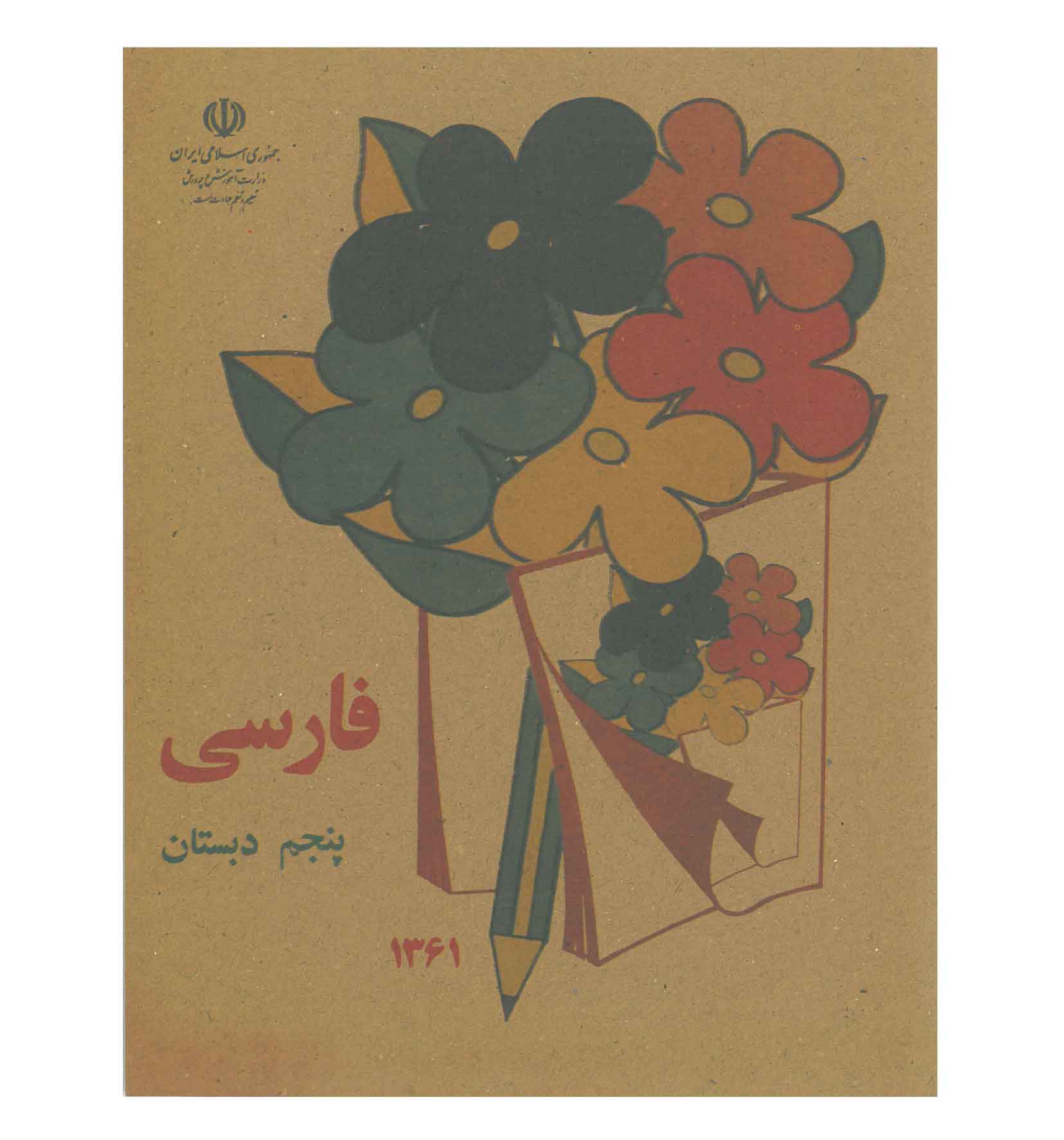فارسی پنجم دبستان