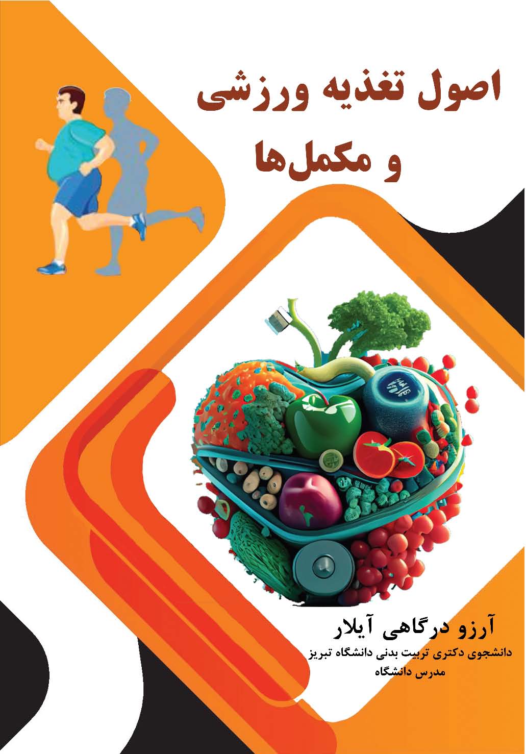 اصول تغذیه ورزشی و مکمل ها