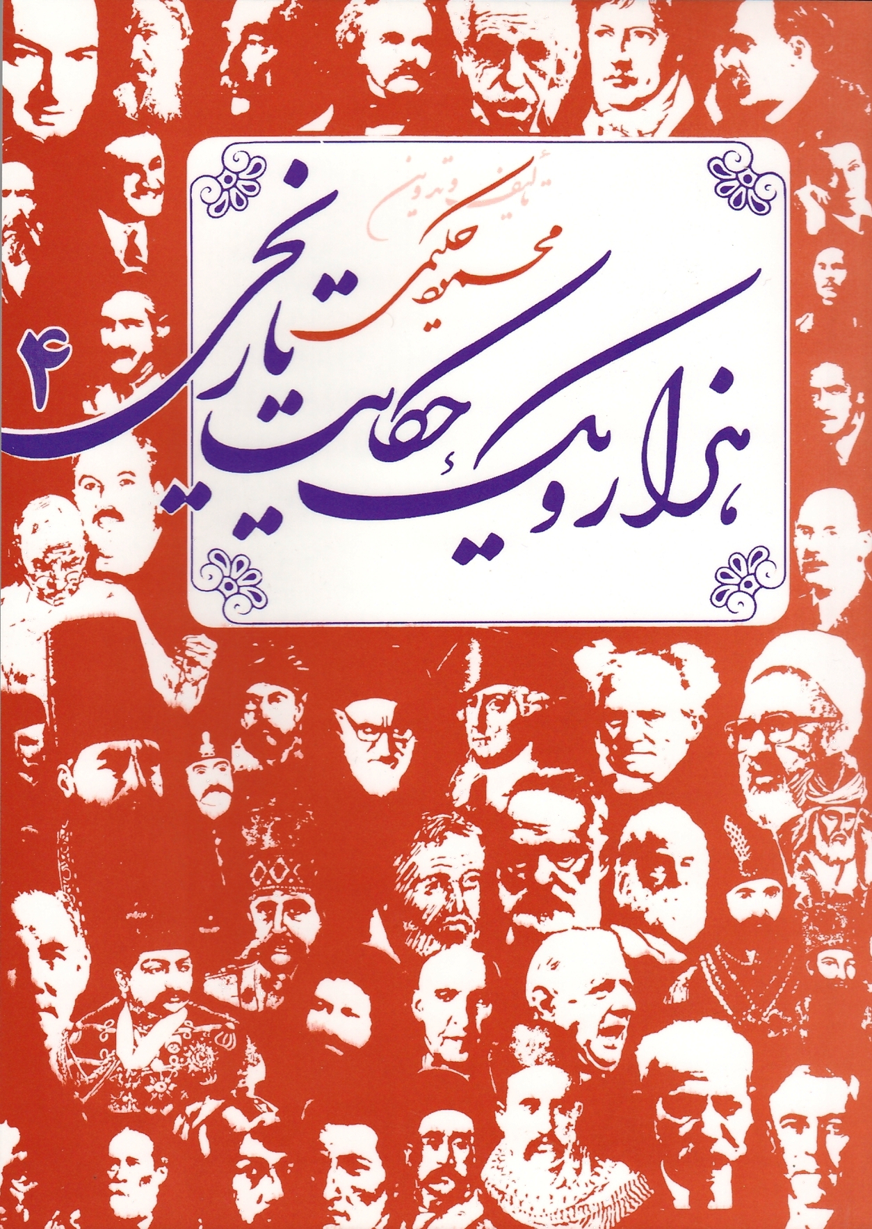 هزار و یک حکایت تاریخی 4