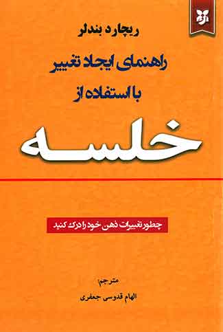 راهنمای ایجاد تغییر با استفاده از خلسه