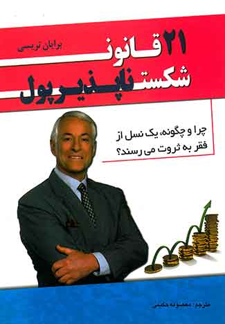21 قانون شکست ناپذیر پول