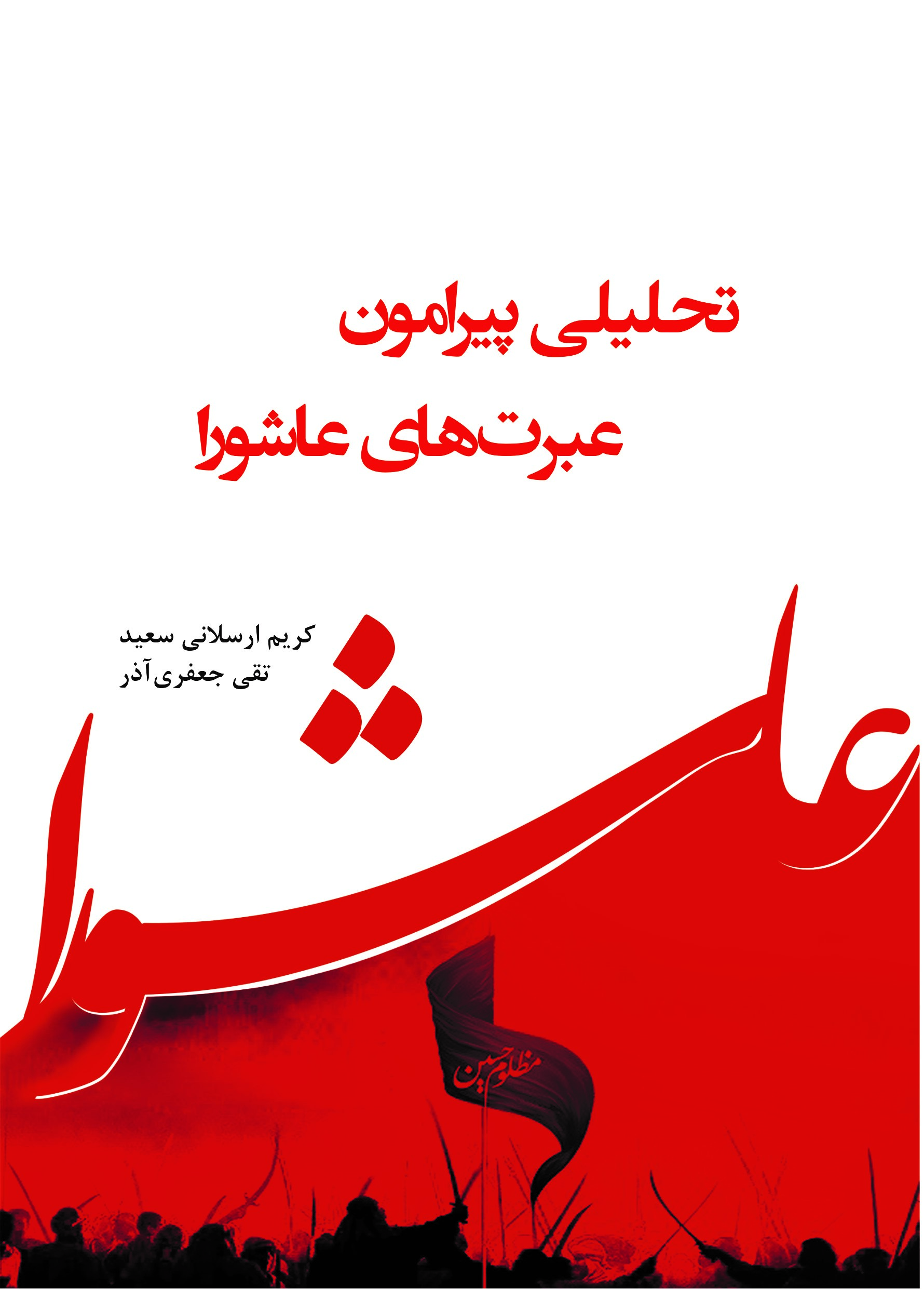 تحلیلی پیرامون عبرت‌های عاشورا