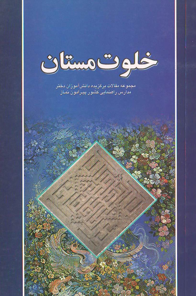 خلوت مستان