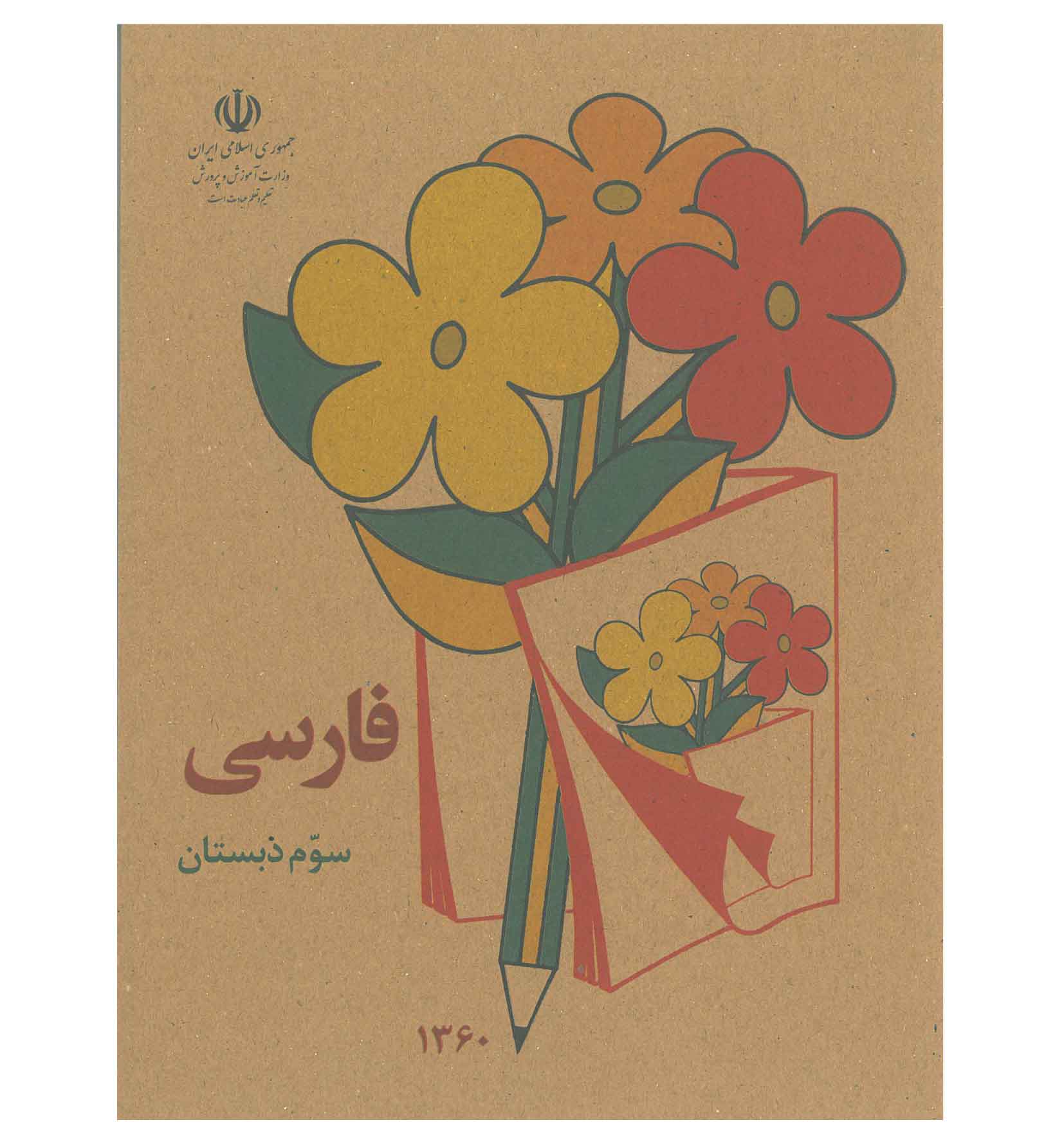 فارسی سوم دبستان