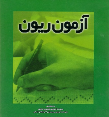 آزمون ریون