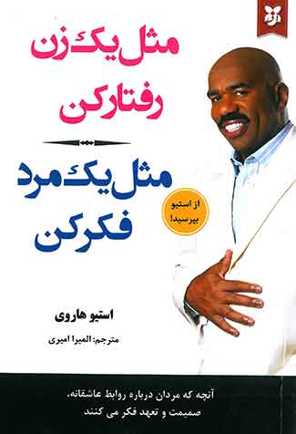 مثل یک زن رفتار کن مثل یک مرد فکر کن