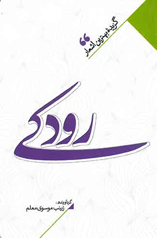 گزیده بهترین اشعار رودکی