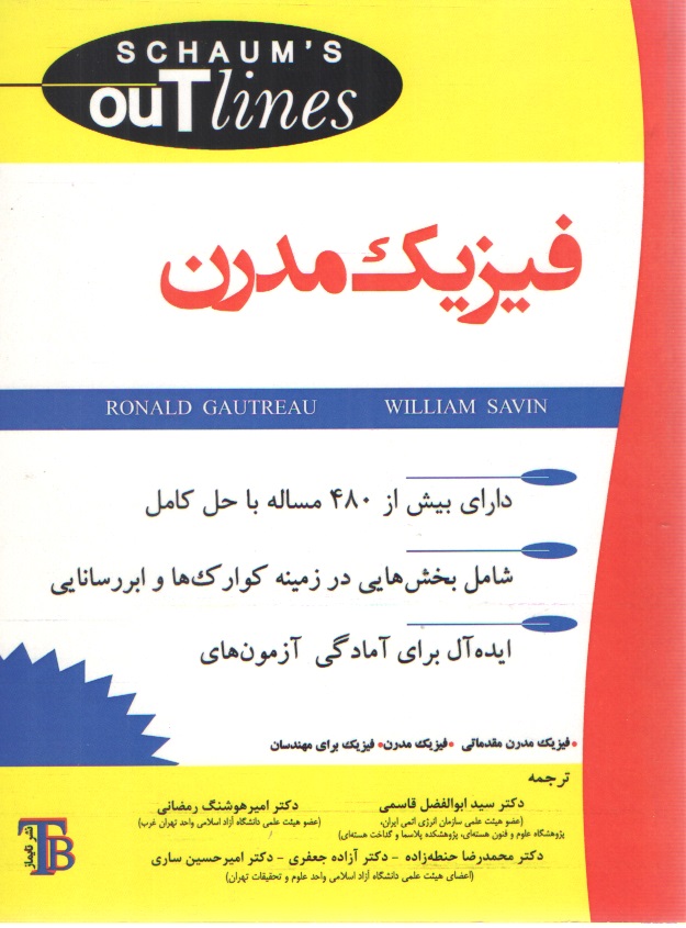 فیزیک مدرن / سری شومز