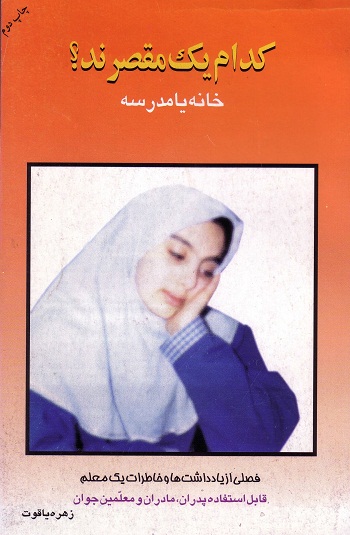 کدام یک مقصرند؟ خانه یا مدرسه