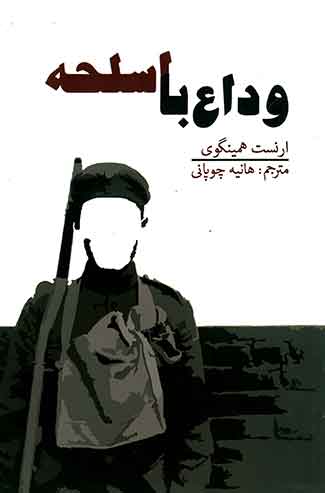 وداع با اسلحه