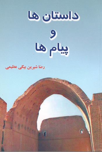داستان ها و پیام ها