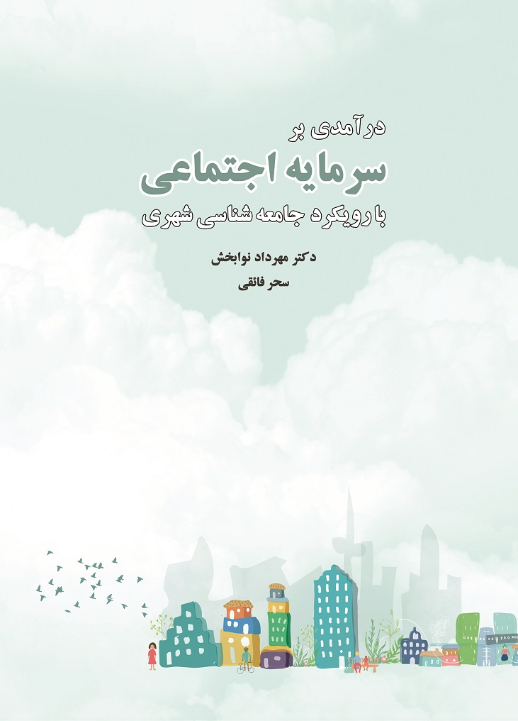 درآمدی بر سرمایه اجتماعی با رویکرد جامعه شناسی شهری