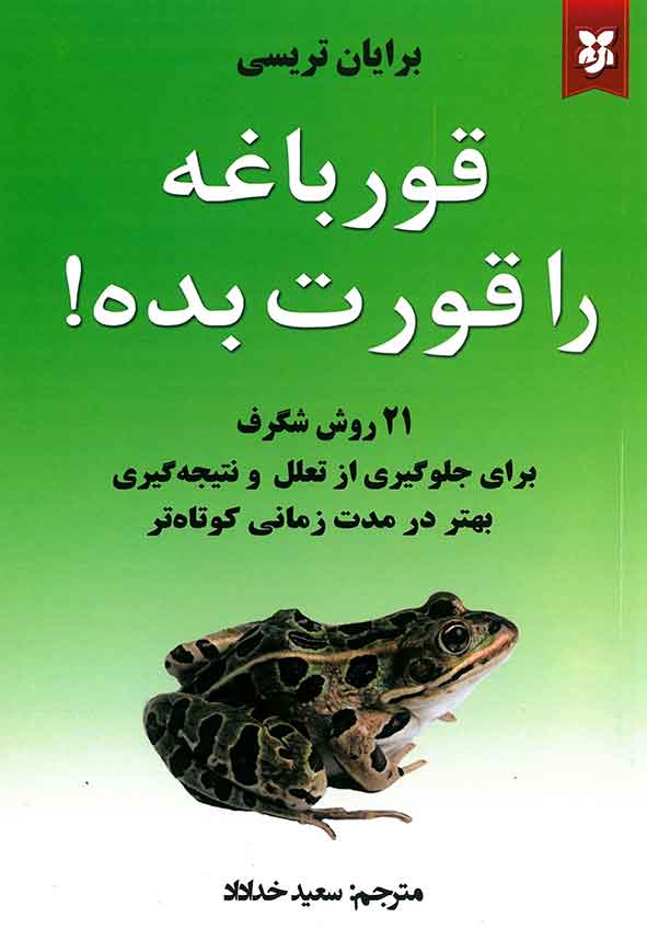 قورباغه ات را قورت بده