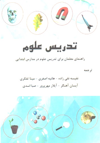 تدریس علوم( راهنمای معلمان برای تدریس علوم در مدارس ابتدایی)