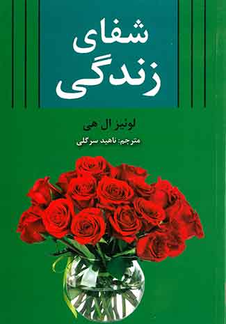 شفای زندگی
