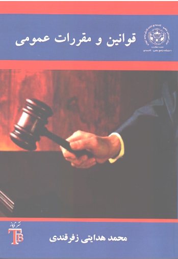 قوانین و مقررات عمومی