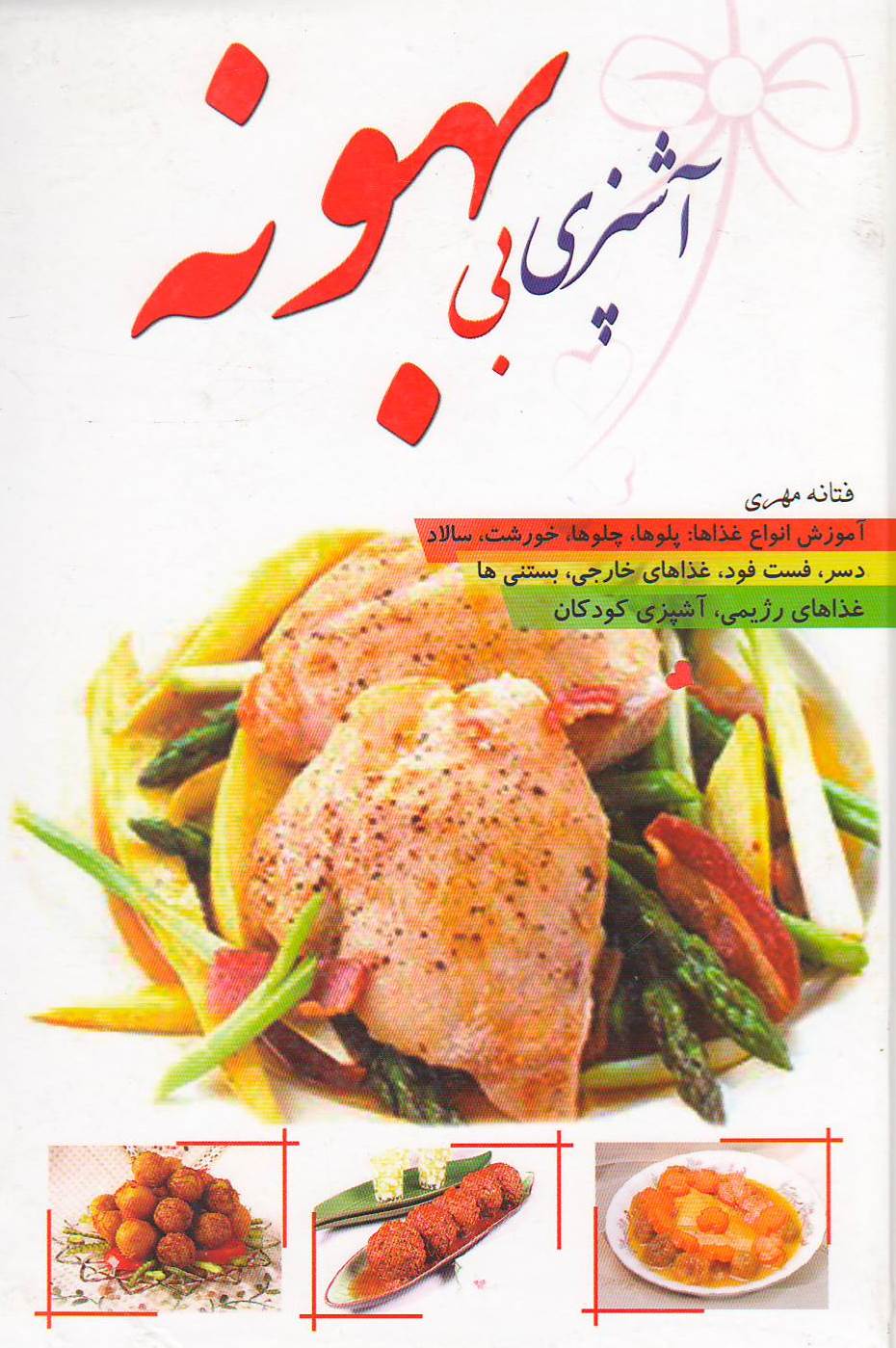 آشپزی بی بهونه
