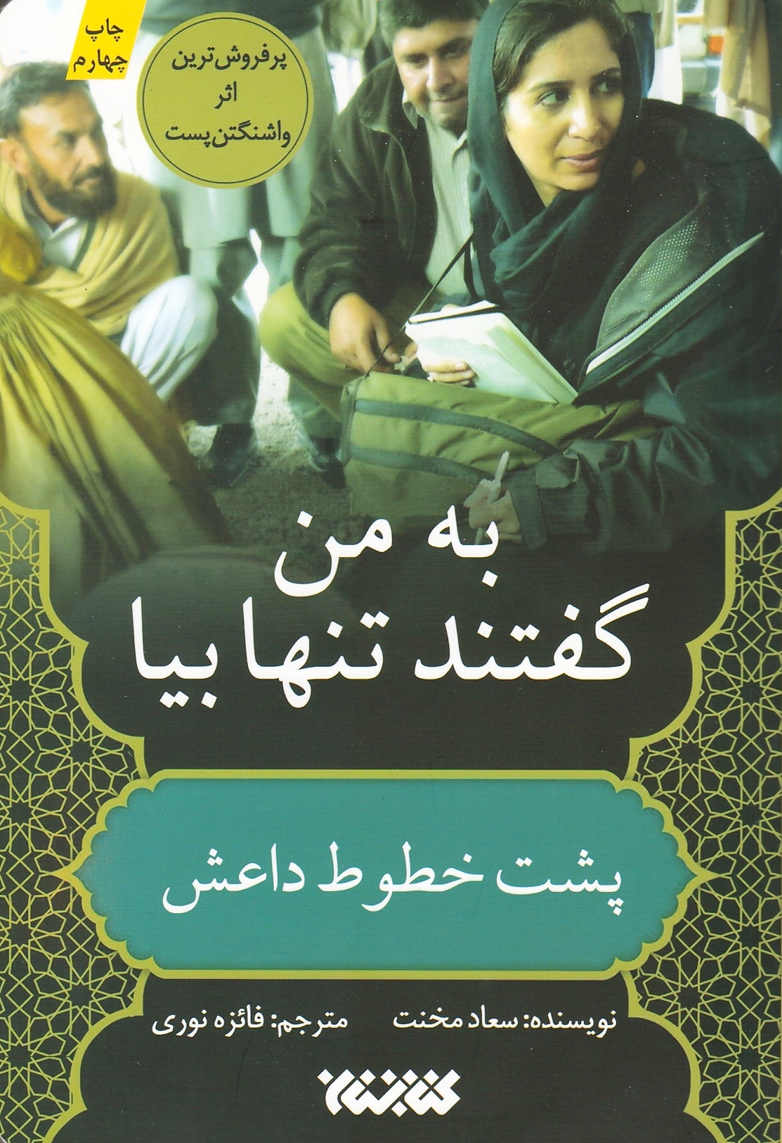 به من گفتند تنها بیا: پشت خطوط داعش