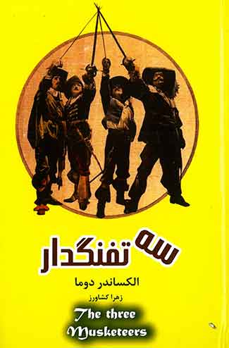 سه تفنگدار