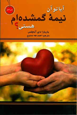 آیا تو آن نیمه گمشده ام هستی؟