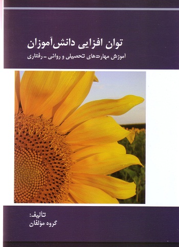 توان افزایی دانش آموزان