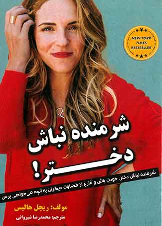شرمنده نباش دختر