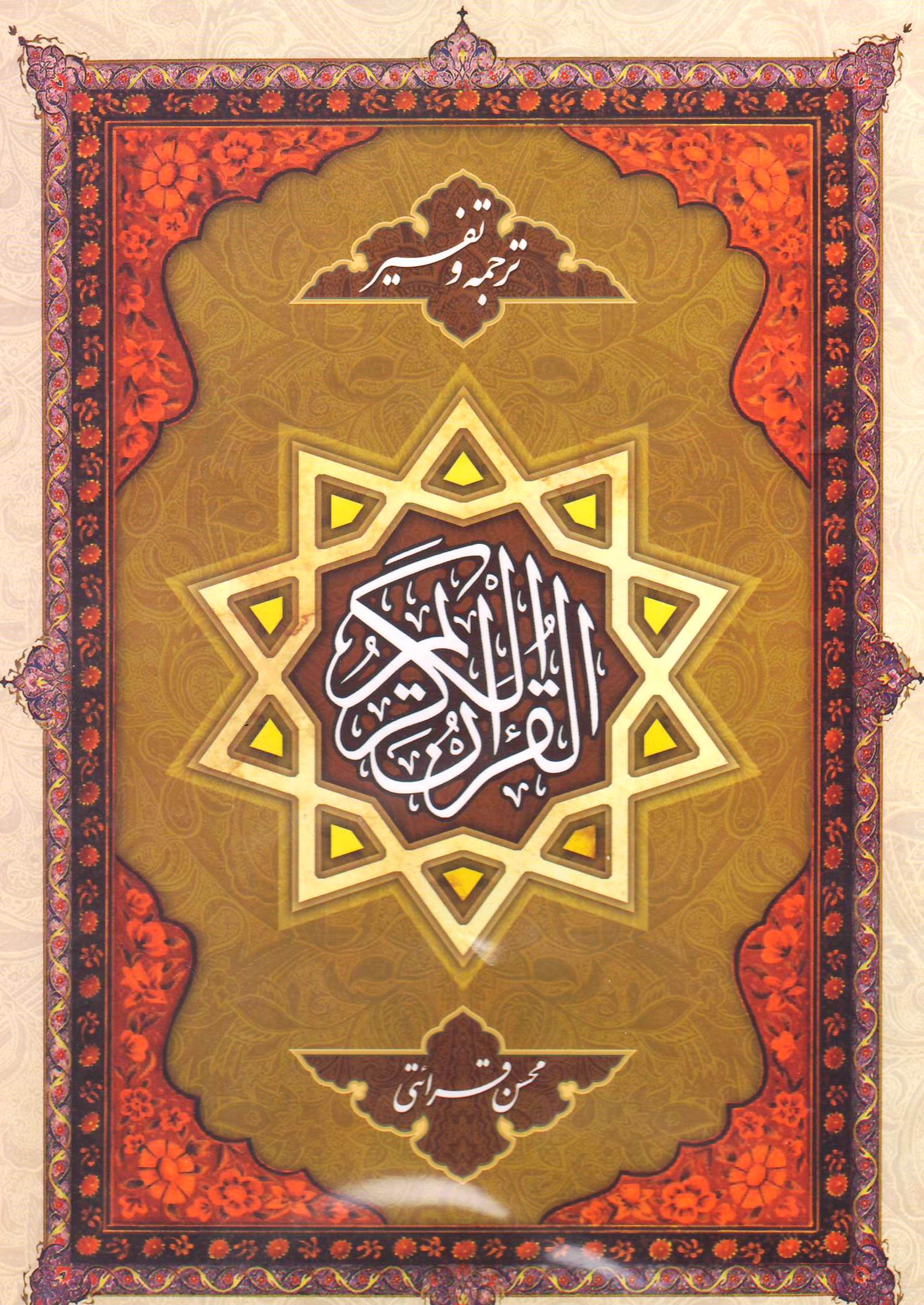 ترجمه و تفسیر قرآن کریم