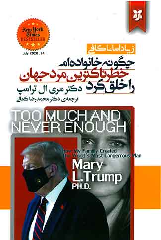 چگونه خانواده ام خطرناک ترین مرد جهان را خلق کرد