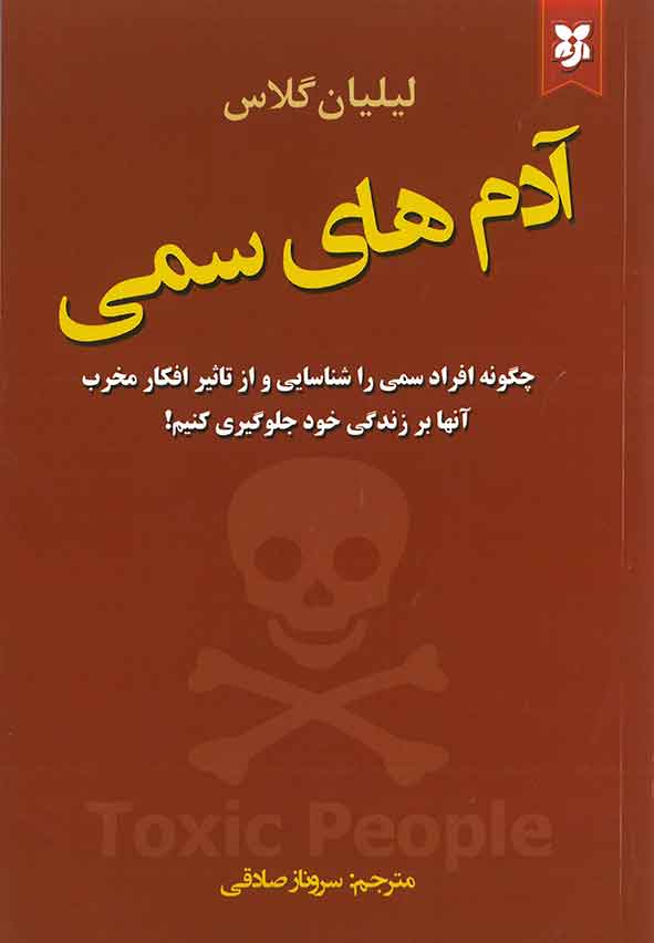 آدم های سمی