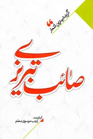 گزیده بهترین اشعار صائب تبریزی