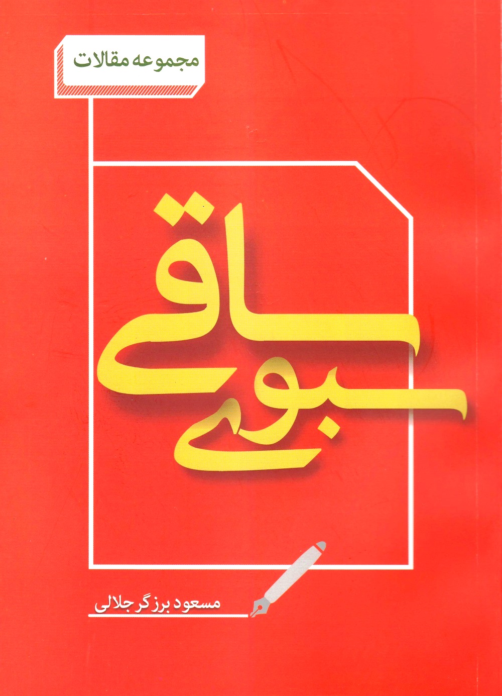 سبوی ساقی