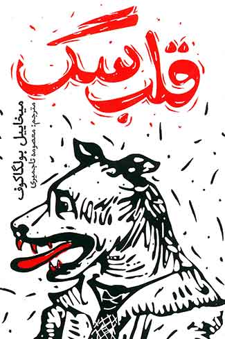 قلب سگ
