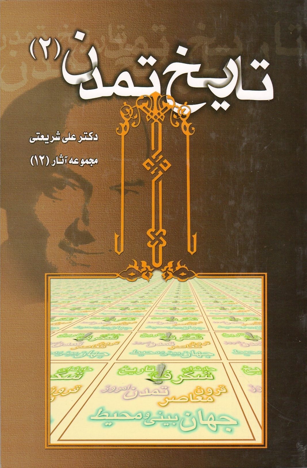 تاریخ تمدن 2
