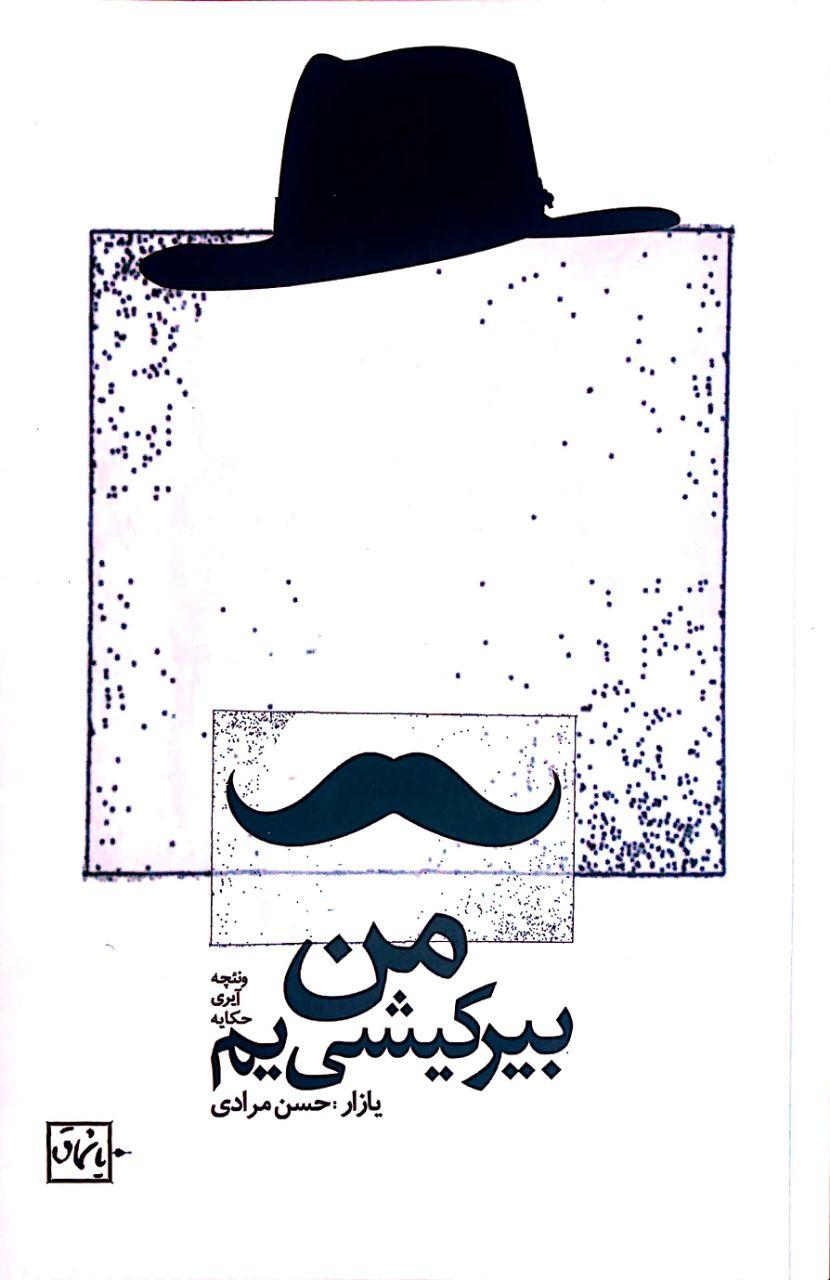 من بیر کیشی یم