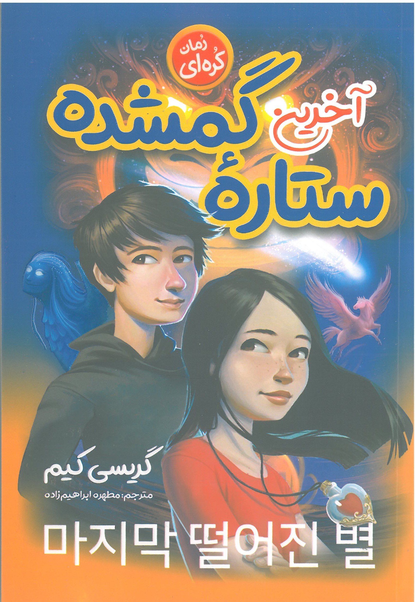 آخرین ستاره گمشده 