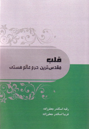 قلب مقدس ترین حرم عالم هستی
