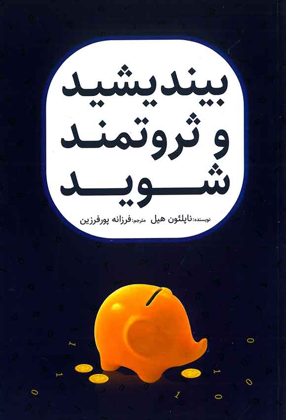 بیندیشید و ثروتمند شوید