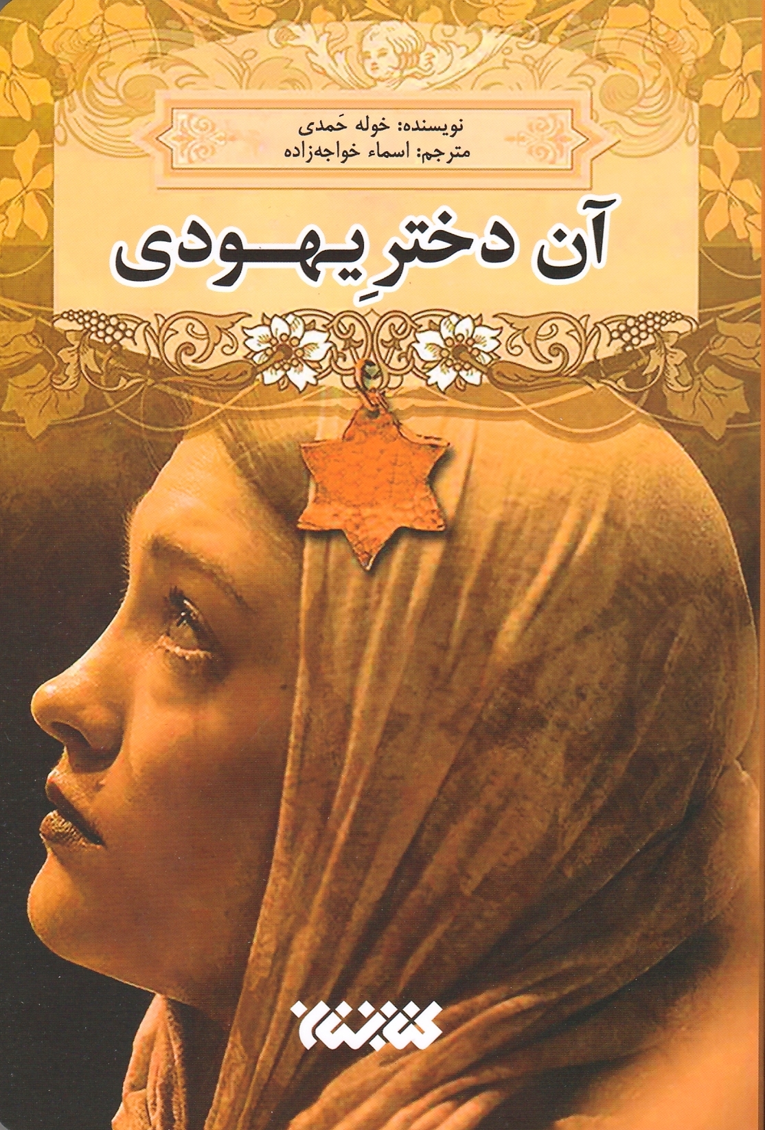 آن دختر یهودی