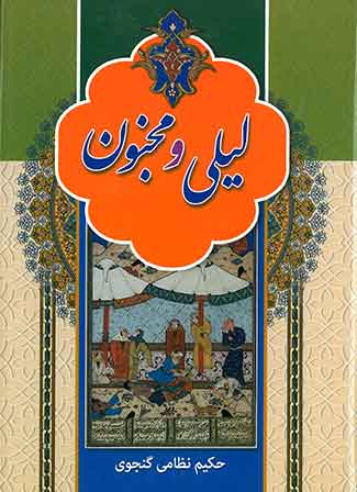 لیلی و مجنون