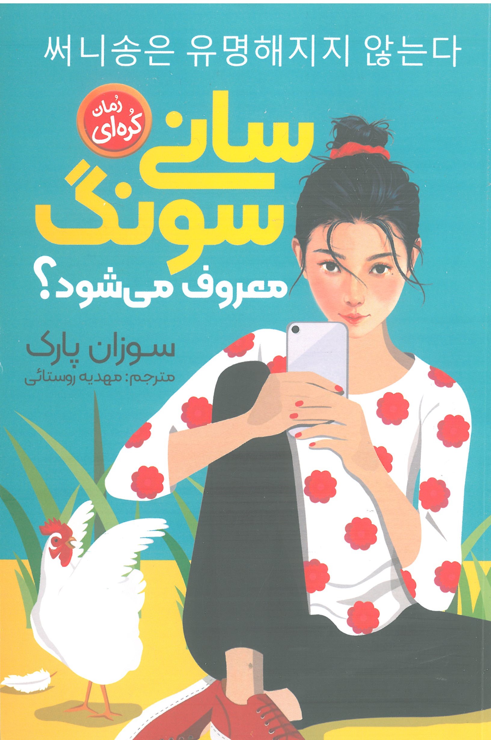 سانی سونگ معروف میشود 
