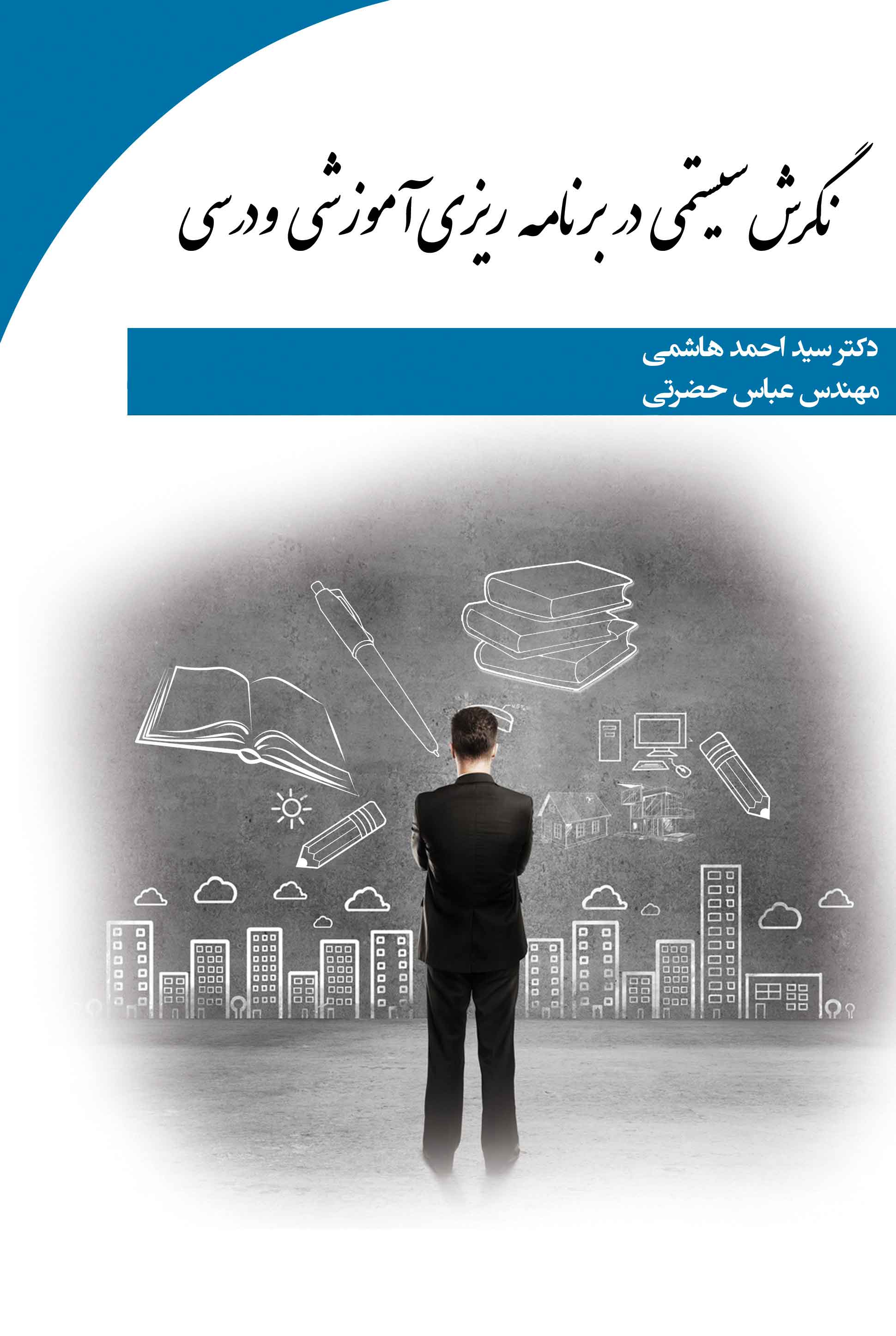 نگرش سیستمی در برنامه ریزی آموزشی و درسی