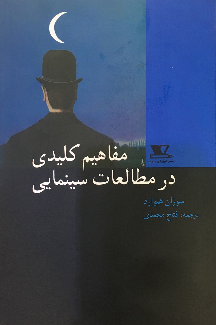 مفاهیم کلیدی در مطالعات سینمایی