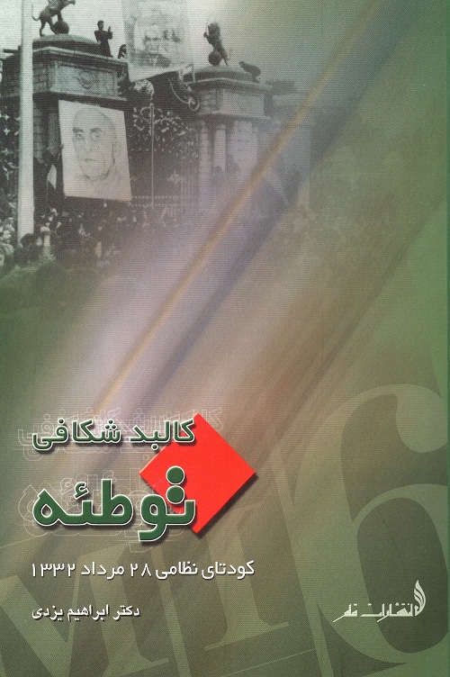 کالبد شکافی توطئه