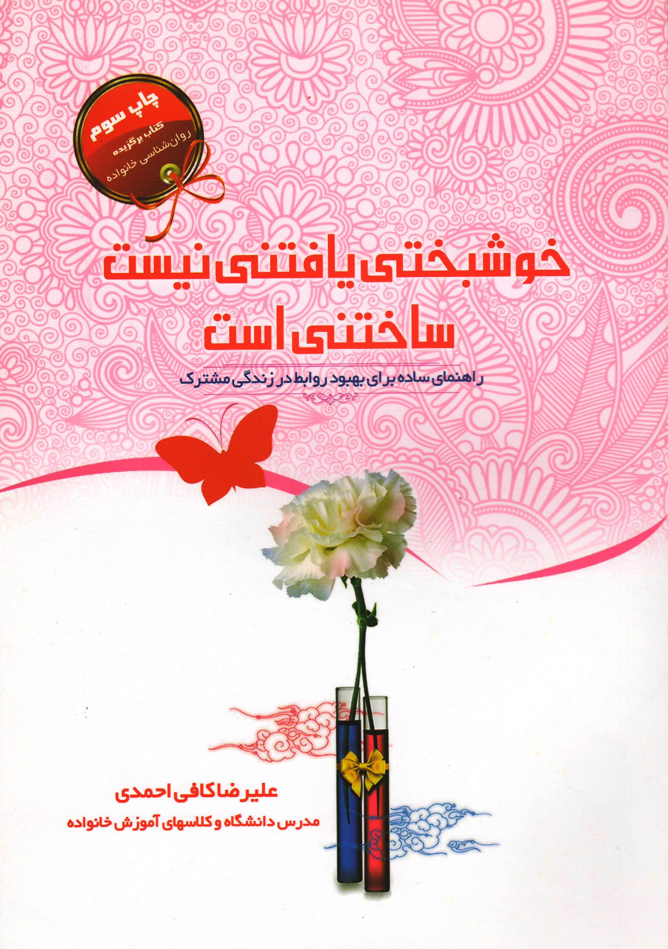خوشبختی یافتنی نیست، ساختنی است