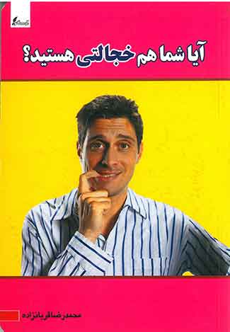 ایا شما هم خجالتی هستید